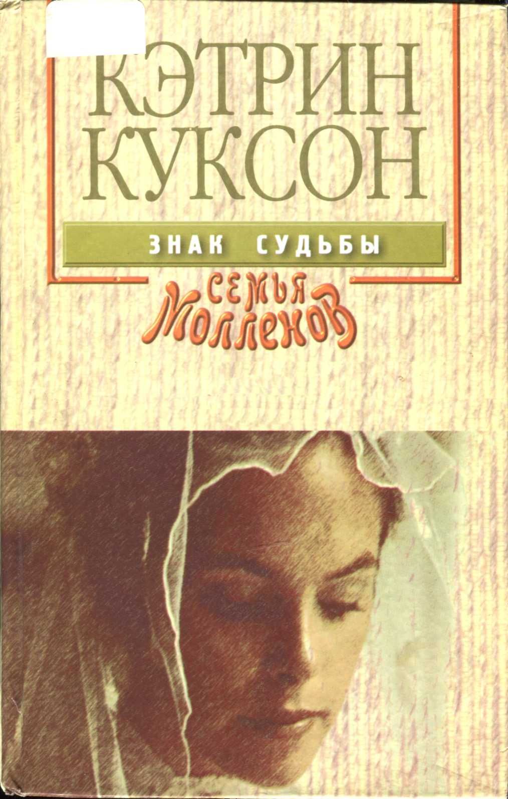 Книги куксон скачать