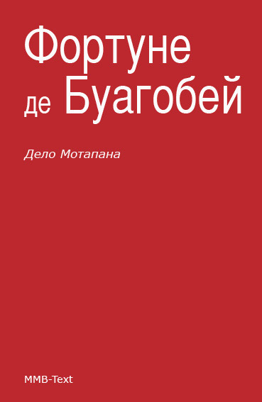 де Буагобей Фортуне - Дело Мотапана скачать бесплатно