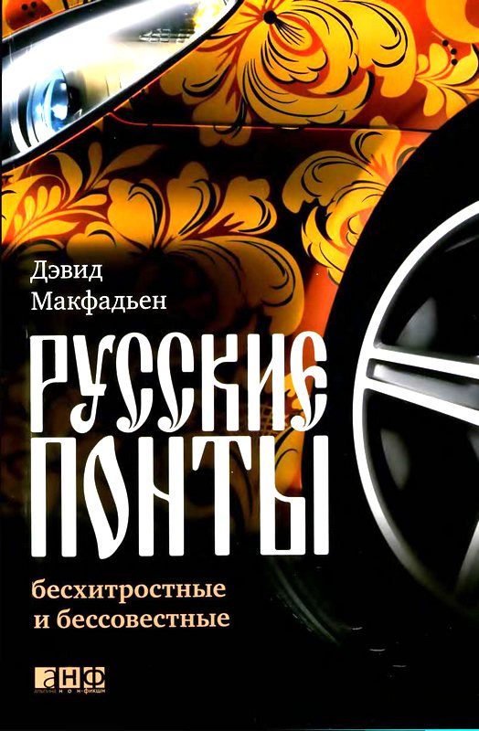 Макфадьен Дэвид - Русские понты: бесхитростные и бессовестные  скачать бесплатно