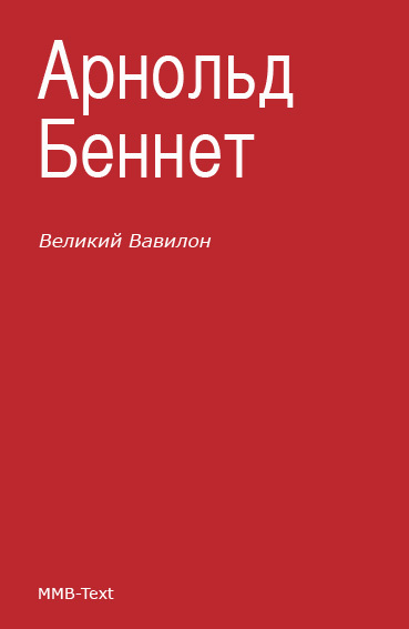 Беннет Арнольд - «Великий Вавилон» скачать бесплатно