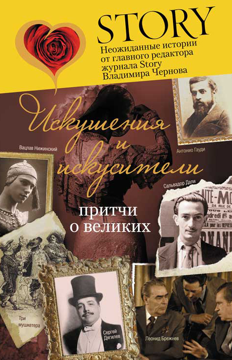 Чернов Владимир - Искушения и искусители. Притчи о великих скачать бесплатно