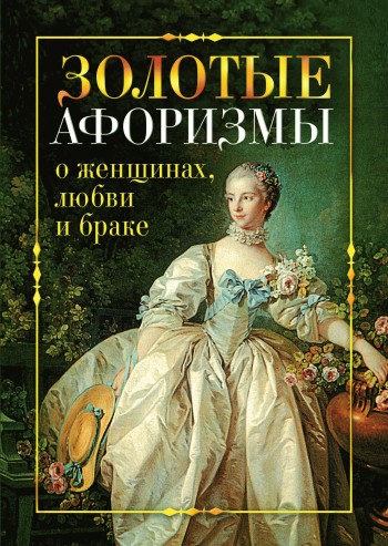 Борисов Виктор - Золотые афоризмы о женщинах, любви и браке скачать бесплатно