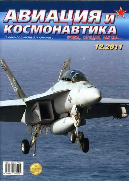 Автор неизвестен - Авиация и космонавтика 2011 12 скачать бесплатно