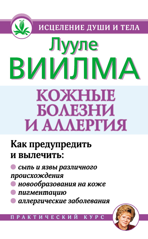 Виилма Лууле - Кожные болезни и аллергия скачать бесплатно