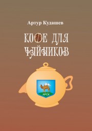 Кудашев Артур - Кофе для чайников скачать бесплатно