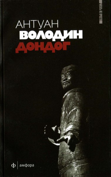 Володин Антуан - Дондог скачать бесплатно