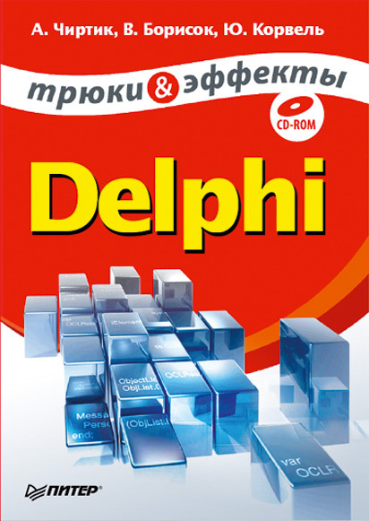 Борисок Валерий - Delphi. Трюки и эффекты скачать бесплатно