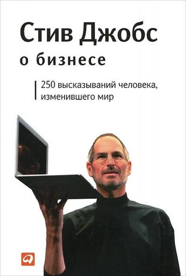 Джобс Стив - Стив Джобс о бизнесе: 250 высказываний человека, изменившего мир скачать бесплатно