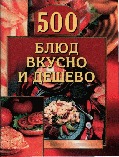 Поливалина Любовь - 500 блюд вкусно и дешево скачать бесплатно