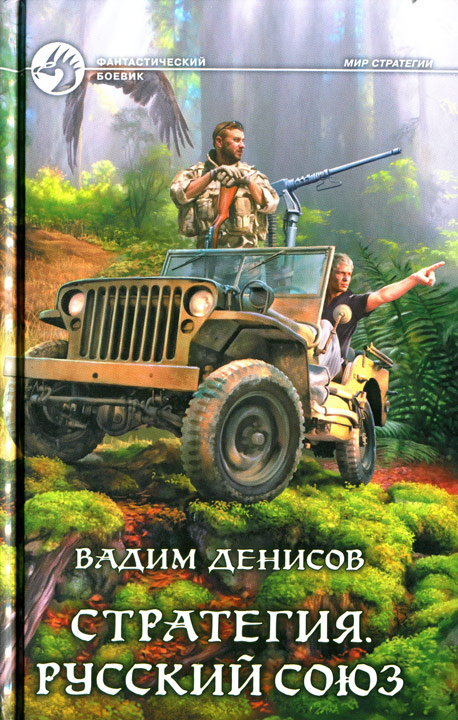 Денисов Вадим - Русский Союз скачать бесплатно