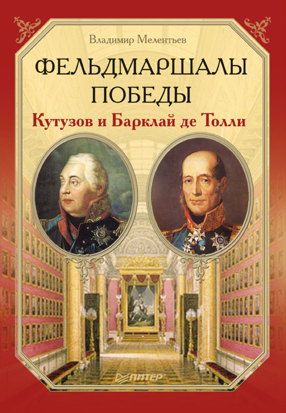 Мелентьев Владимир - Фельдмаршалы Победы. Кутузов и Барклай де Толли скачать бесплатно