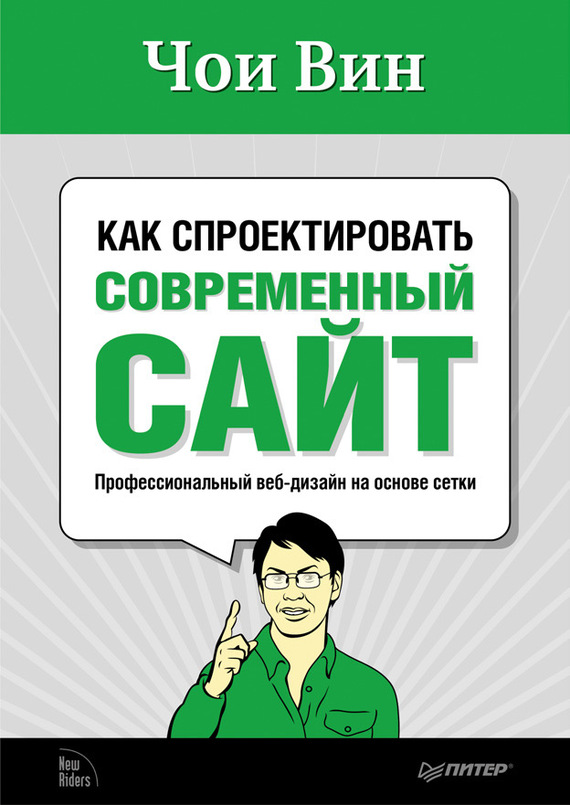 Вин Чои - Как спроектировать современный сайт скачать бесплатно