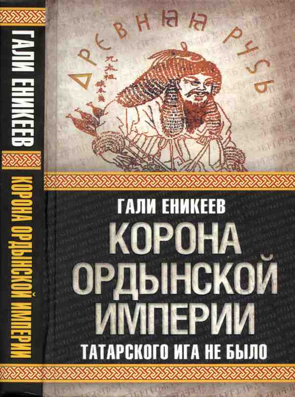 Еникеев Гали - Корона Ордынской империи, или Татарского ига не было скачать бесплатно