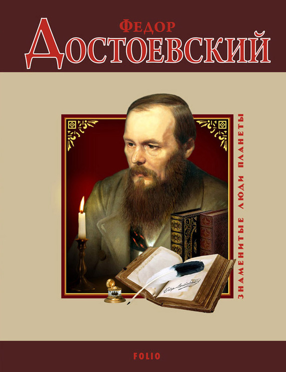 Достоевский скачать бесплатно книгу
