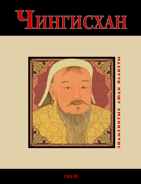 Чингисхан скачать книгу бесплатно