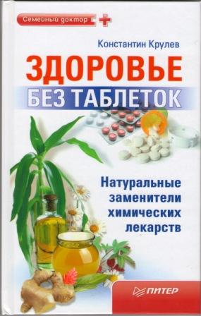 Крулев Константин - Здоровье без таблеток. Натуральные заменители химических лекарств скачать бесплатно