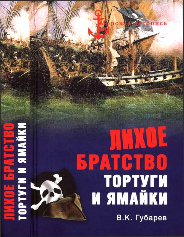 Губарев Виктор - Лихое братство Тортуги и Ямайки скачать бесплатно