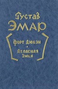 Эмар Густав - Форт Дюкэн (Книга 1) скачать бесплатно