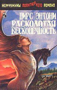 Энтони Пирс - Расколотая бесконечность скачать бесплатно