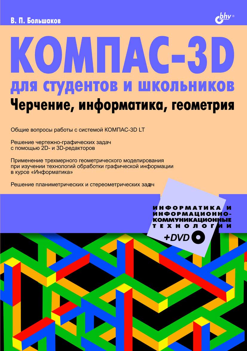 Большаков Владимир - КОМПАС-3D  для студентов и школьников. Черчение, информатика, геометрия скачать бесплатно