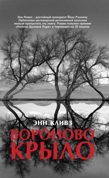 Кливз Энн - Вороново крыло скачать бесплатно