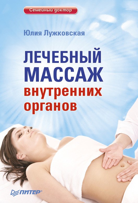 Лужковская Юлия - Лечебный массаж внутренних органов скачать бесплатно