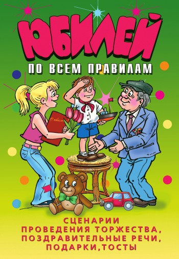 Венина Ю. - Юбилей по всем правилам. Сценарии проведения торжества, поздравительные речи, подарки, тосты скачать бесплатно