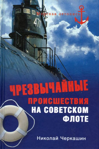 Черкашин Николай - Чрезвычайные происшествия на советском флоте скачать бесплатно