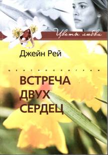 Рей Джейн - Встреча двух сердец скачать бесплатно