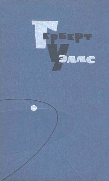 Уэллс Герберт - Собрание сочинений в 15 томах. Том 4 скачать бесплатно