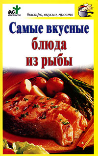 Костина Дарья - Самые вкусные блюда из рыбы скачать бесплатно