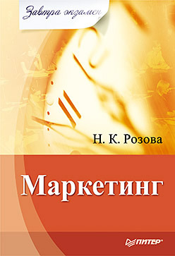 Розова Наталья - Маркетинг скачать бесплатно