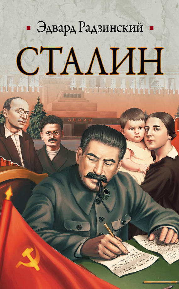 Радзинский Эдвард - Сталин. Жизнь и смерть скачать бесплатно