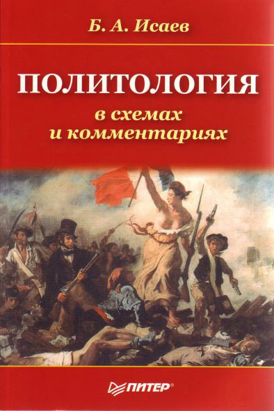 Исаев Борис - Политология в схемах и комментариях скачать бесплатно