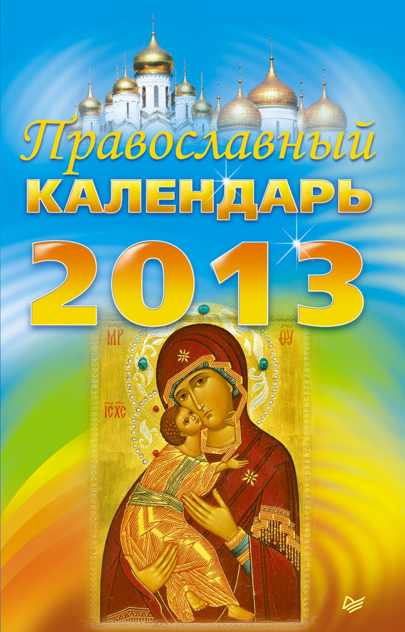 Авторов Коллектив - Православный календарь на 2013 год скачать бесплатно