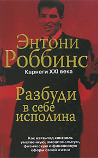 Роббинс Энтони - Разбуди в себе исполина скачать бесплатно