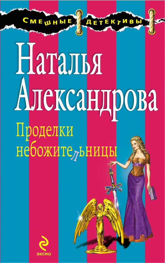 Александрова Наталья - Проделки небожительницы скачать бесплатно