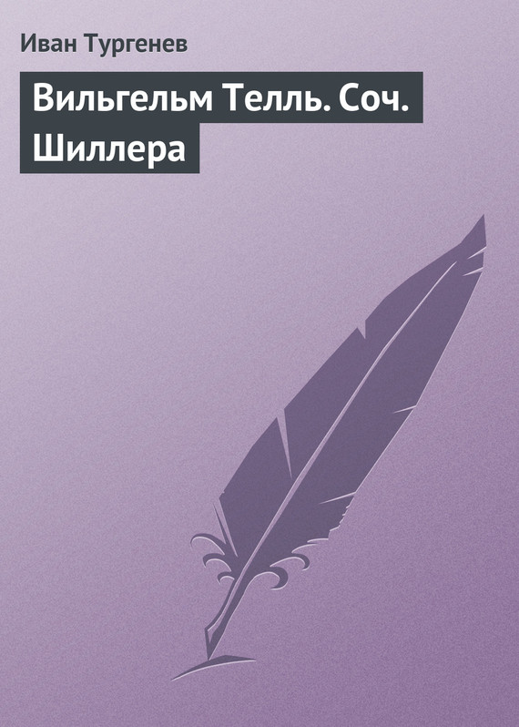 Тургенев Иван - Вильгельм Телль. Соч. Шиллера скачать бесплатно