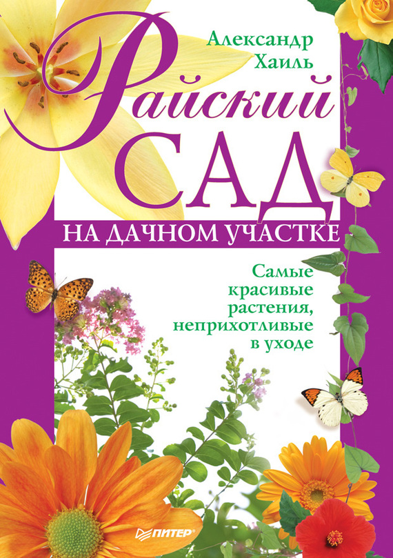 Хаиль Александр - Райский сад на дачном участке. Самые красивые растения, неприхотливые в уходе скачать бесплатно