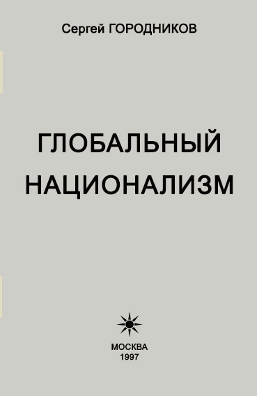 ГОРОДНИКОВ Сергей - ГЛОБАЛЬНЫЙ НАЦИОНАЛИЗМ скачать бесплатно