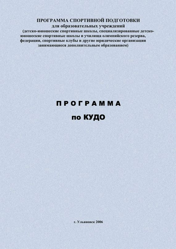 Головихин Евгений - Программа по кудо скачать бесплатно