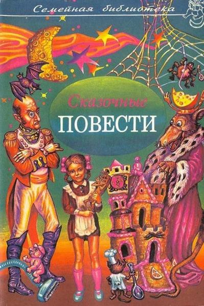 Шварц Евгений - Сказочные повести. Выпуск шестой скачать бесплатно