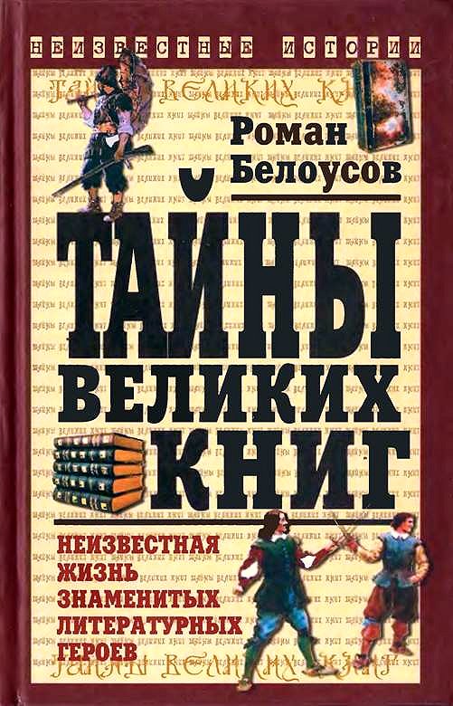 Белоусов Роман - Тайны великих книг скачать бесплатно