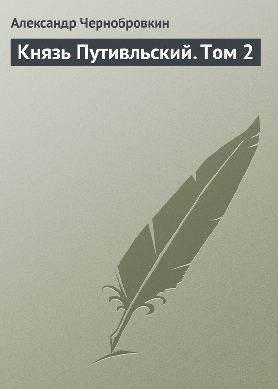 Чернобровкин Александр - Князь Путивльский. Том 2 скачать бесплатно