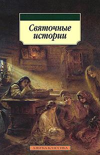 Панаев Владимир - Святочные истории скачать бесплатно