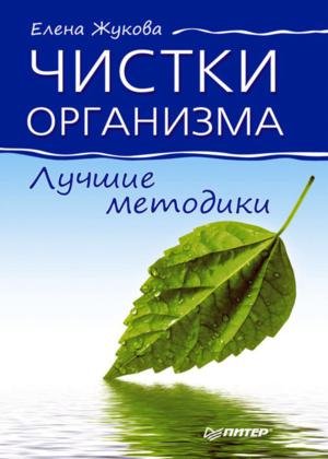 Жукова Елена - Чистки организма. Лучшие методики скачать бесплатно