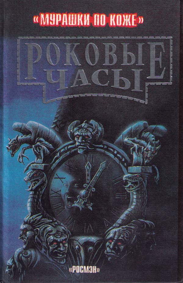 Стюарт Пол - Роковые часы скачать бесплатно