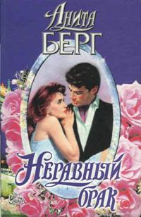 Берг Анита - Неравный брак скачать бесплатно