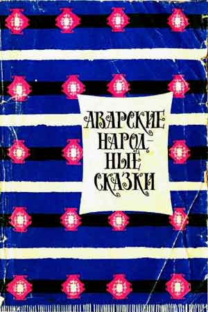 Автор неизвестен - Аварские народные сказки скачать бесплатно