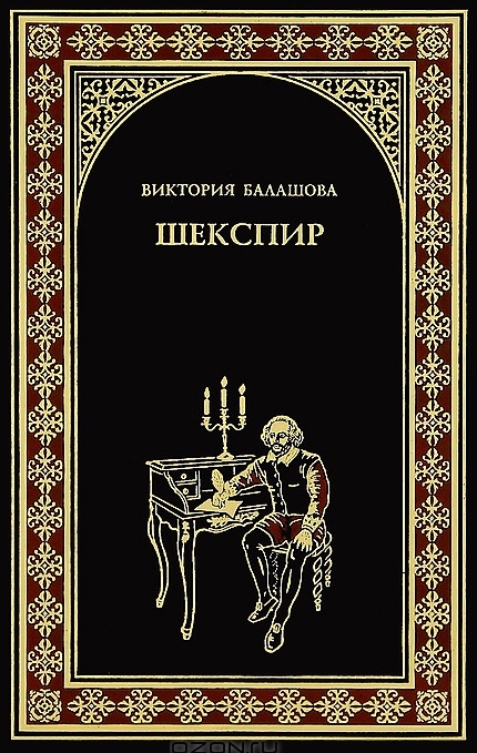 Балашова Виктория - Шекспир скачать бесплатно